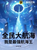 全民大航海：我是最强航海王