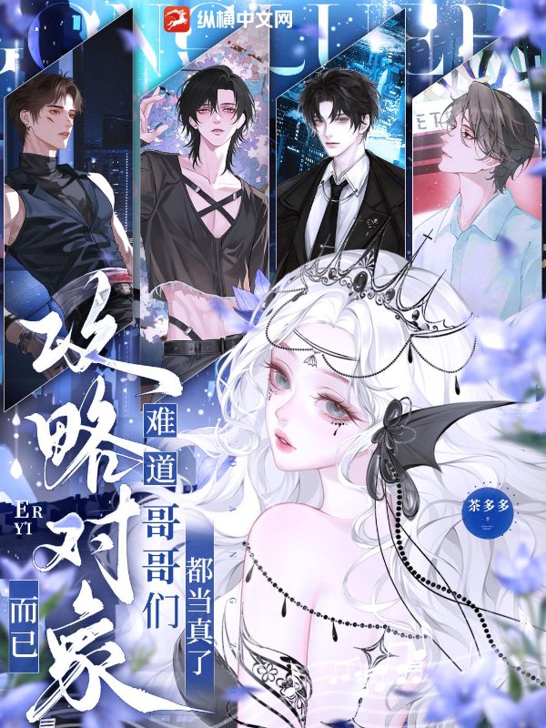 攻略对象而已，难道哥哥们都当真了