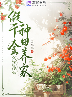 假千金今天也在种田养家